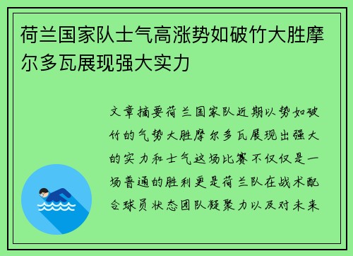 荷兰国家队士气高涨势如破竹大胜摩尔多瓦展现强大实力