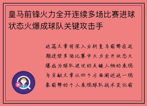 皇马前锋火力全开连续多场比赛进球状态火爆成球队关键攻击手