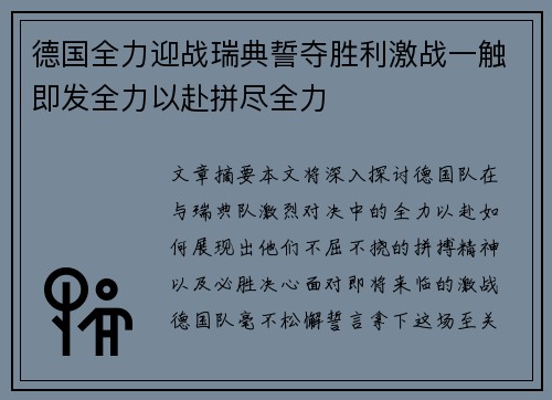 德国全力迎战瑞典誓夺胜利激战一触即发全力以赴拼尽全力