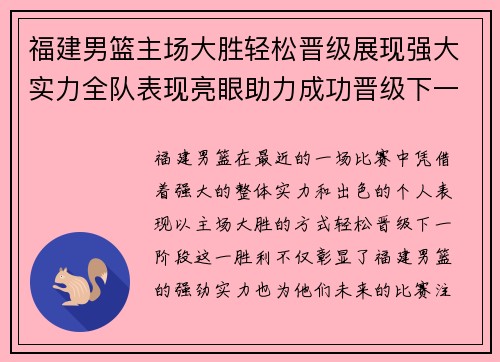 福建男篮主场大胜轻松晋级展现强大实力全队表现亮眼助力成功晋级下一阶段