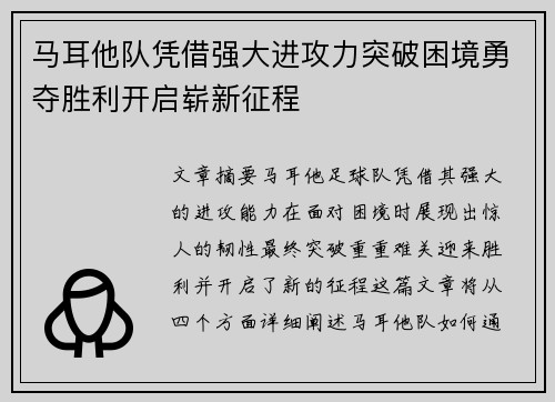 马耳他队凭借强大进攻力突破困境勇夺胜利开启崭新征程