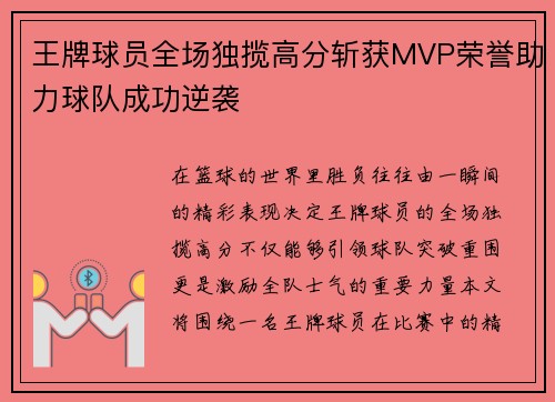 王牌球员全场独揽高分斩获MVP荣誉助力球队成功逆袭