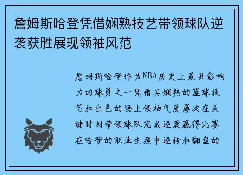 詹姆斯哈登凭借娴熟技艺带领球队逆袭获胜展现领袖风范