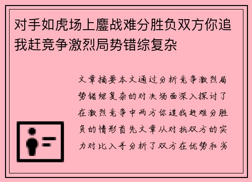 对手如虎场上鏖战难分胜负双方你追我赶竞争激烈局势错综复杂