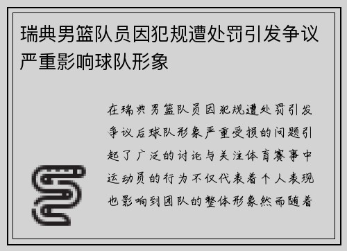 瑞典男篮队员因犯规遭处罚引发争议严重影响球队形象