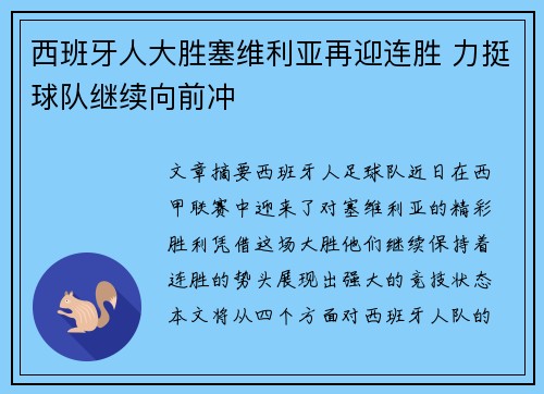 西班牙人大胜塞维利亚再迎连胜 力挺球队继续向前冲