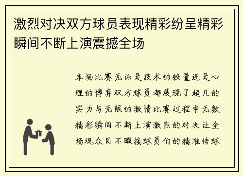 激烈对决双方球员表现精彩纷呈精彩瞬间不断上演震撼全场