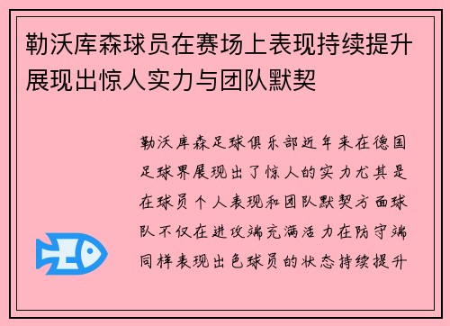 勒沃库森球员在赛场上表现持续提升展现出惊人实力与团队默契