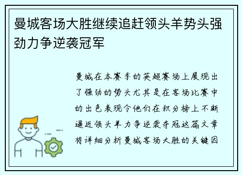 曼城客场大胜继续追赶领头羊势头强劲力争逆袭冠军