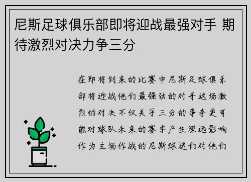 尼斯足球俱乐部即将迎战最强对手 期待激烈对决力争三分