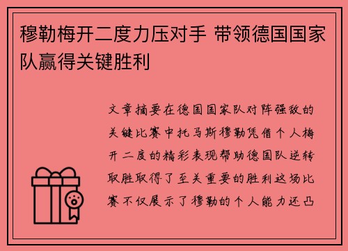 穆勒梅开二度力压对手 带领德国国家队赢得关键胜利