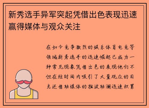 新秀选手异军突起凭借出色表现迅速赢得媒体与观众关注