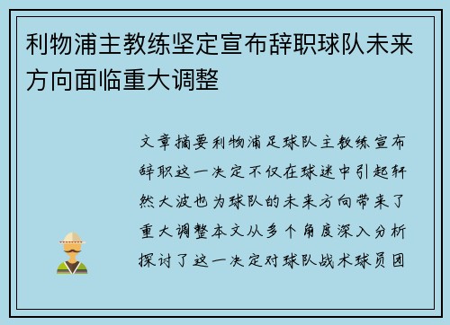 利物浦主教练坚定宣布辞职球队未来方向面临重大调整