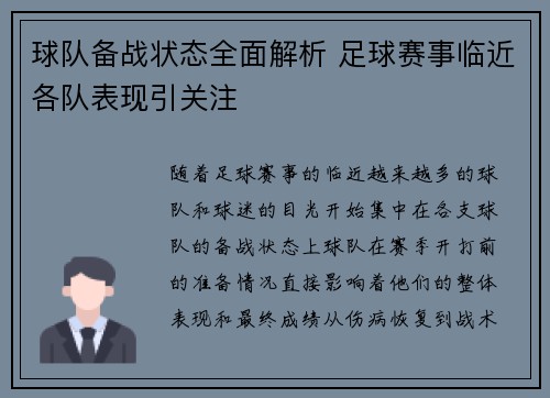 球队备战状态全面解析 足球赛事临近各队表现引关注