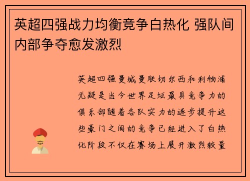 英超四强战力均衡竞争白热化 强队间内部争夺愈发激烈