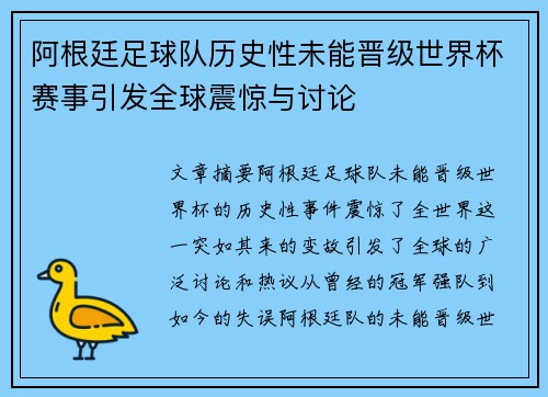 阿根廷足球队历史性未能晋级世界杯赛事引发全球震惊与讨论