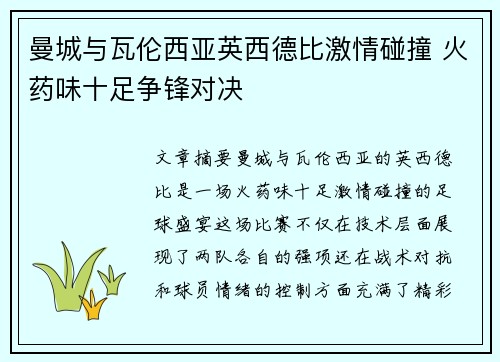 曼城与瓦伦西亚英西德比激情碰撞 火药味十足争锋对决