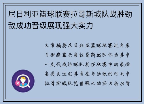 尼日利亚篮球联赛拉哥斯城队战胜劲敌成功晋级展现强大实力