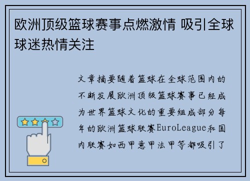 欧洲顶级篮球赛事点燃激情 吸引全球球迷热情关注