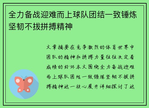 全力备战迎难而上球队团结一致锤炼坚韧不拔拼搏精神