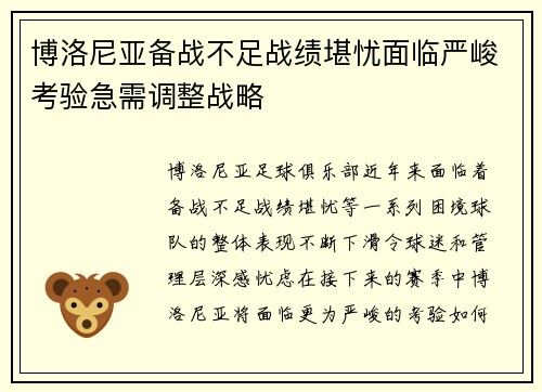 博洛尼亚备战不足战绩堪忧面临严峻考验急需调整战略