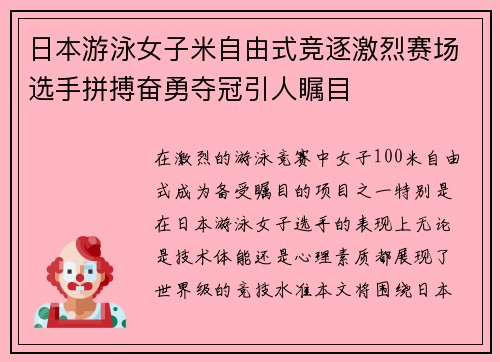 日本游泳女子米自由式竞逐激烈赛场选手拼搏奋勇夺冠引人瞩目