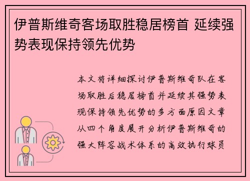 伊普斯维奇客场取胜稳居榜首 延续强势表现保持领先优势