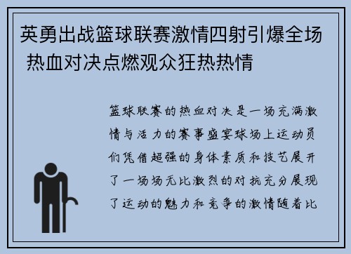 英勇出战篮球联赛激情四射引爆全场 热血对决点燃观众狂热热情