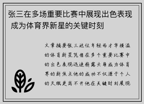 张三在多场重要比赛中展现出色表现 成为体育界新星的关键时刻