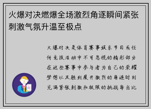 火爆对决燃爆全场激烈角逐瞬间紧张刺激气氛升温至极点