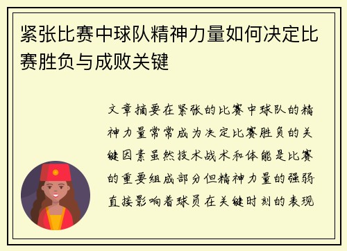 紧张比赛中球队精神力量如何决定比赛胜负与成败关键