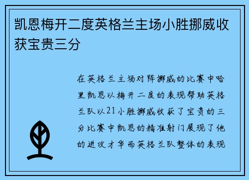 凯恩梅开二度英格兰主场小胜挪威收获宝贵三分