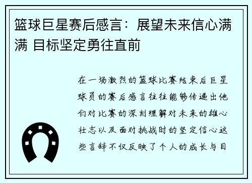 篮球巨星赛后感言：展望未来信心满满 目标坚定勇往直前