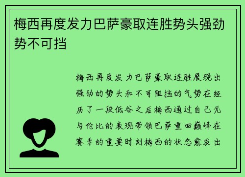 梅西再度发力巴萨豪取连胜势头强劲势不可挡