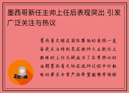 墨西哥新任主帅上任后表现突出 引发广泛关注与热议