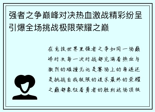 强者之争巅峰对决热血激战精彩纷呈引爆全场挑战极限荣耀之巅