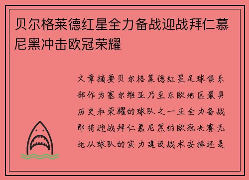 贝尔格莱德红星全力备战迎战拜仁慕尼黑冲击欧冠荣耀