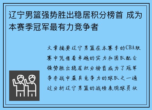 辽宁男篮强势胜出稳居积分榜首 成为本赛季冠军最有力竞争者