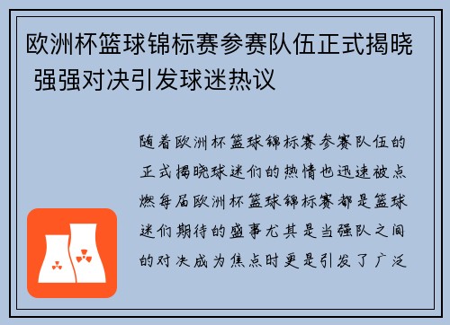 欧洲杯篮球锦标赛参赛队伍正式揭晓 强强对决引发球迷热议