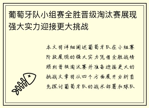 葡萄牙队小组赛全胜晋级淘汰赛展现强大实力迎接更大挑战