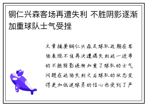 铜仁兴森客场再遭失利 不胜阴影逐渐加重球队士气受挫