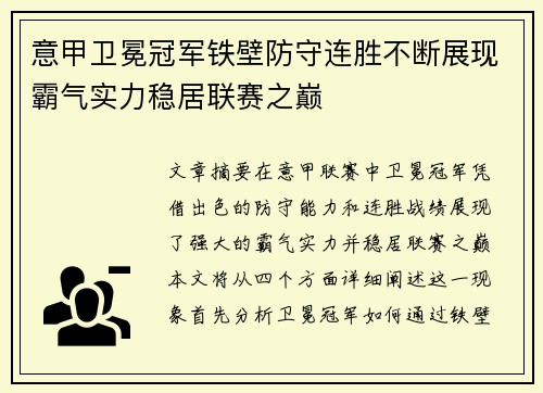 意甲卫冕冠军铁壁防守连胜不断展现霸气实力稳居联赛之巅