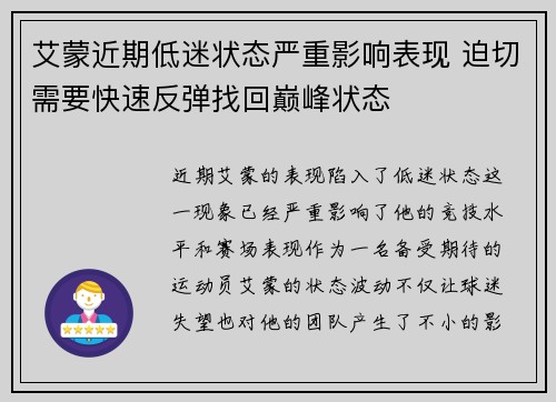 艾蒙近期低迷状态严重影响表现 迫切需要快速反弹找回巅峰状态