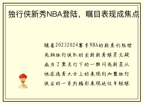 独行侠新秀NBA登陆，瞩目表现成焦点