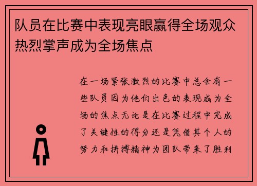 队员在比赛中表现亮眼赢得全场观众热烈掌声成为全场焦点