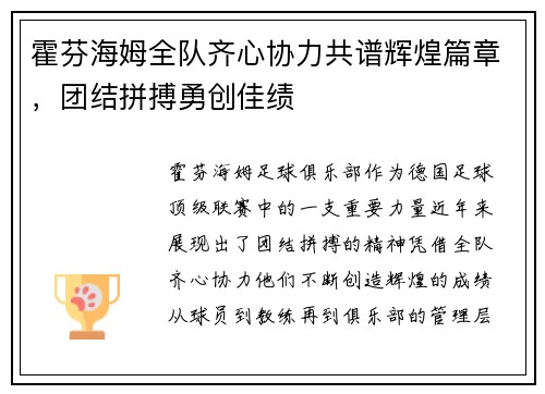 霍芬海姆全队齐心协力共谱辉煌篇章，团结拼搏勇创佳绩