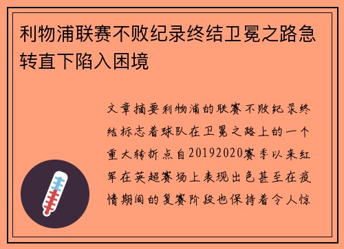 利物浦联赛不败纪录终结卫冕之路急转直下陷入困境