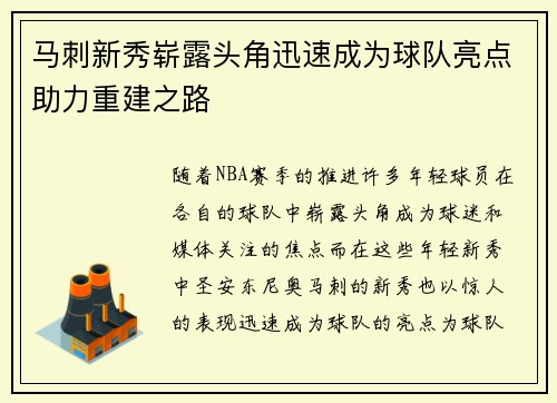 马刺新秀崭露头角迅速成为球队亮点助力重建之路