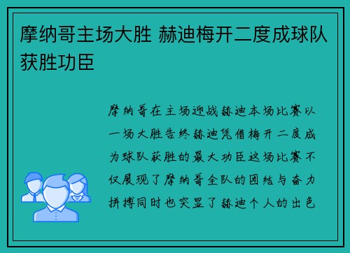 摩纳哥主场大胜 赫迪梅开二度成球队获胜功臣