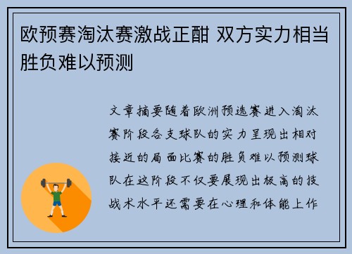 欧预赛淘汰赛激战正酣 双方实力相当胜负难以预测